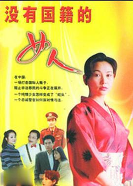 沒(méi)有國(guó)籍的女人(全集)