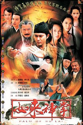 如來(lái)神掌2002(全集)