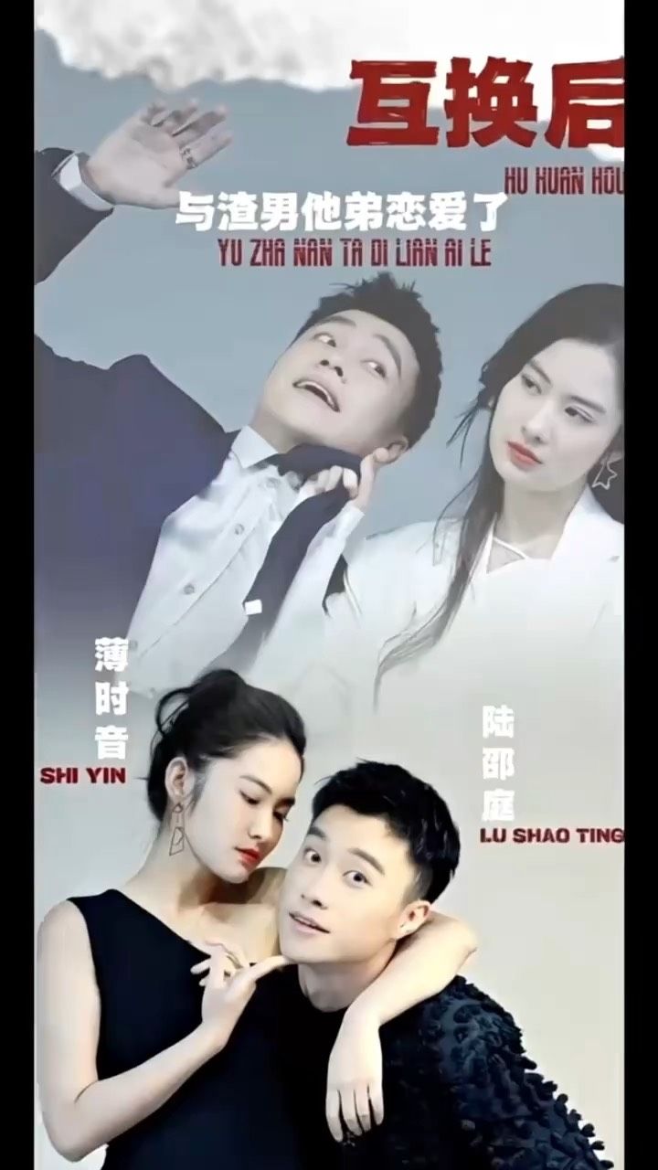 互換后，與渣男他弟戀愛了(全集)