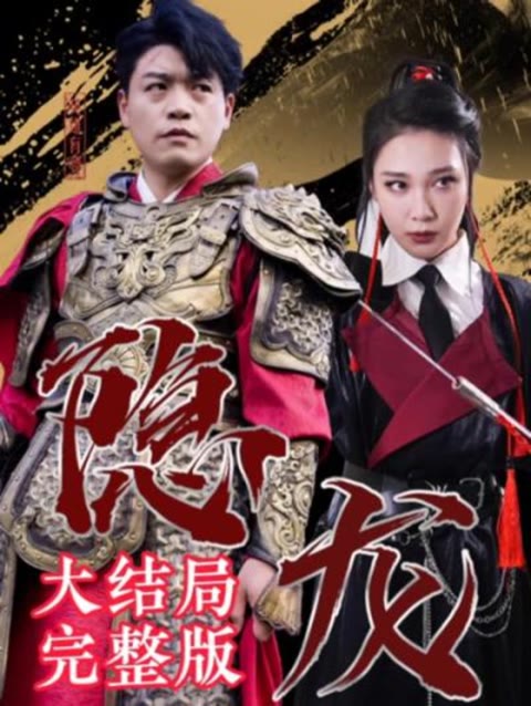 最新版：隱龍(全集)