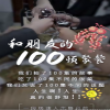 和朋友的100頓聚餐(全集)