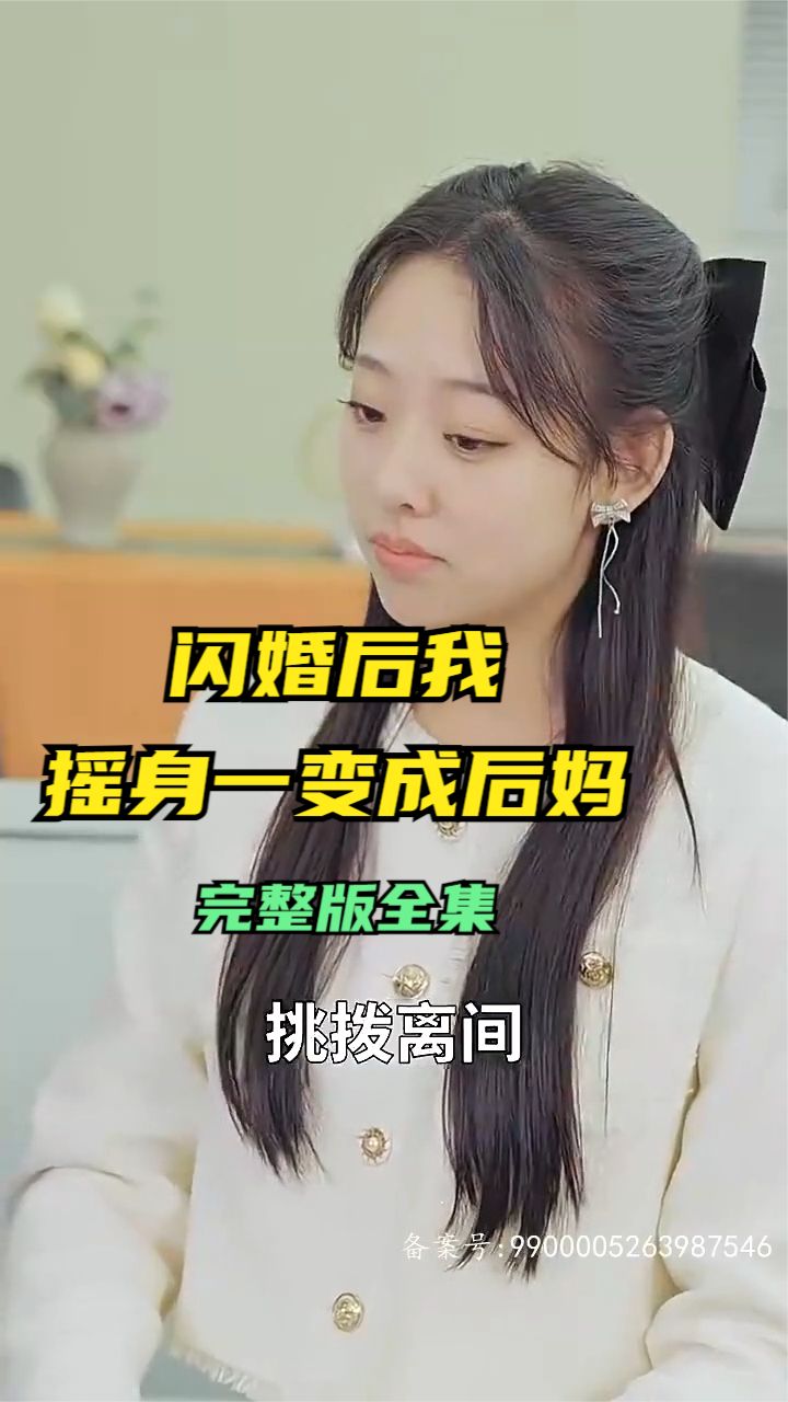 閃婚后，我搖身一變成后媽(全集)