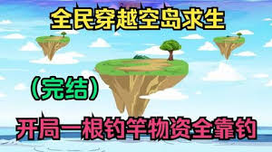 全民穿越空島求生(全集)