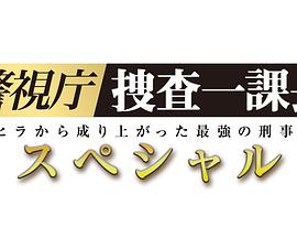 警視廳?搜查一課長 2019SP